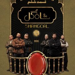 دانلود قسمت 6 شاه گل