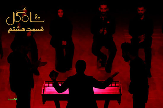دانلود قسمت 8 شاه گل دانلود قسمت 8 شاه گل