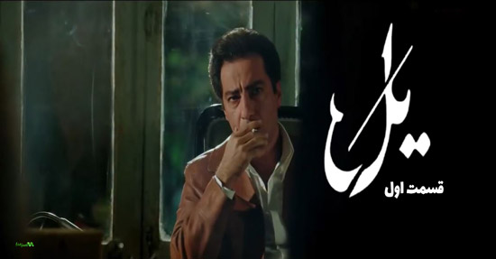 دانلود قسمت اول سریال یل دانلود قسمت اول سریال یل