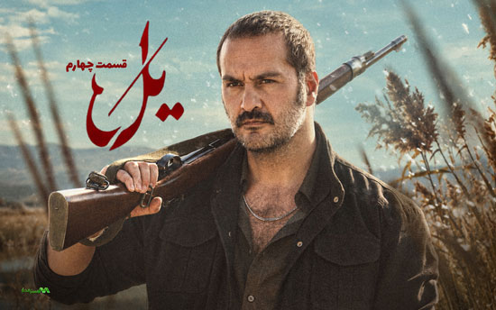 دانلود قسمت 4 سریال یل دانلود قسمت 4 سریال یل